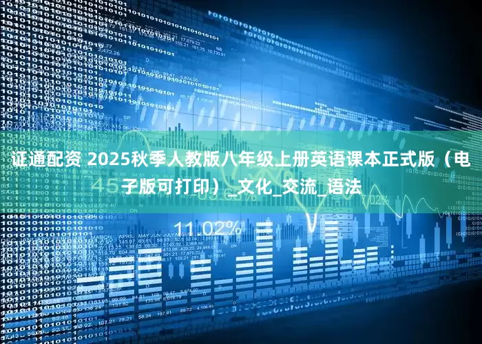 证通配资 2025秋季人教版八年级上册英语课本正式版（电子版可打印）_文化_交流_语法