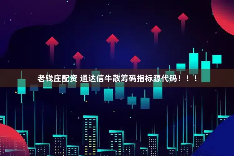老钱庄配资 通达信牛散筹码指标源代码！！！
